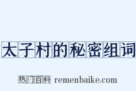 太子村的秘密组词是什么意思的图片
